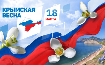 18 марта 2023 "Крымская весна" в городе Томске!