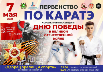 7 мая 2023 приглашаем на Детско-юношеский турнир по карате, посвященный Дню Победы - 9 Мая!