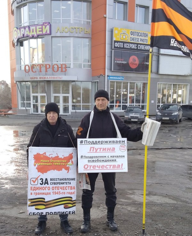 Томск. 05 апреля 2022. Пикет штаба НОД в поддержку В. Путина и за восстановление Отечества